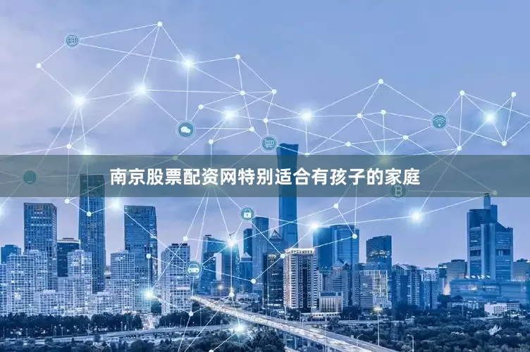 南京股票配资网特别适合有孩子的家庭