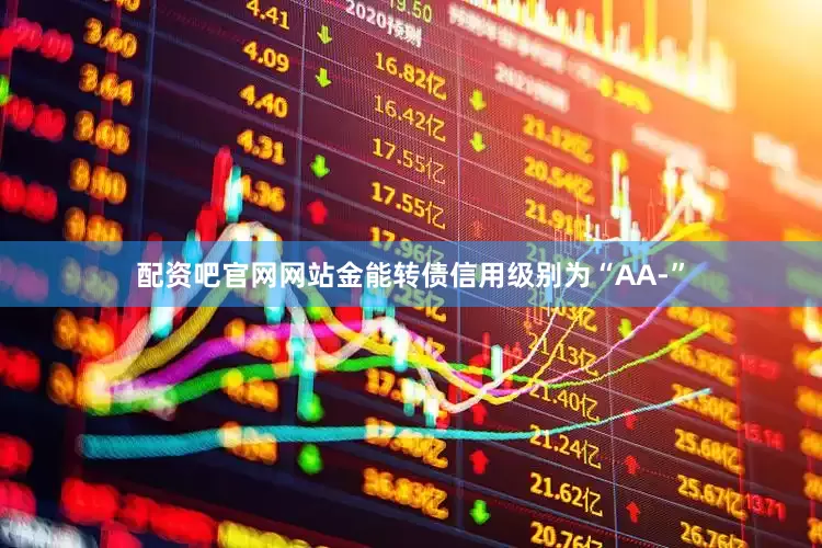 配资吧官网网站金能转债信用级别为“AA-”