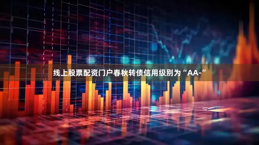线上股票配资门户春秋转债信用级别为“AA-”
