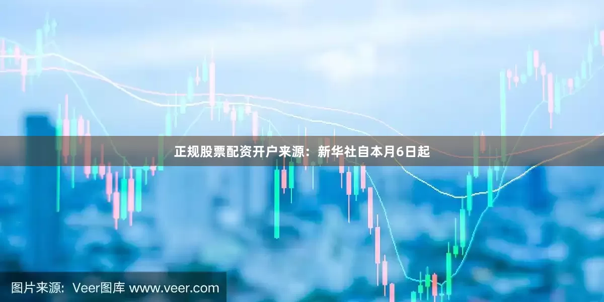 正规股票配资开户来源：新华社自本月6日起